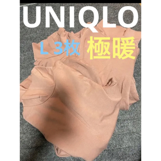 ユニクロ(UNIQLO)の新品　UNIQLO 極暖　ヒートテック　コットン　3枚(Tシャツ(長袖/七分))