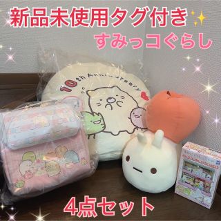 新品未使用タグ付き✨すみっコぐらし ぬいぐるみなど 4点セット(キャラクターグッズ)