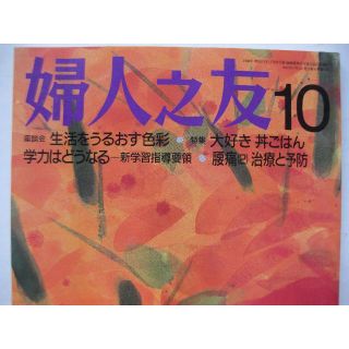 婦人之友2001年10月★大好き丼ごはん・学力はどうなる★(生活/健康)