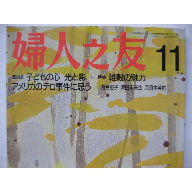 婦人之友2001年11月★子どもの心光と影★ エンタメ/ホビーの雑誌(生活/健康)の商品写真