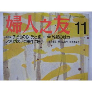 婦人之友2001年11月★子どもの心光と影★(生活/健康)