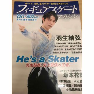 美品 フィギュアスケートマガジン2021-2022 Vol2 羽生結弦 全日本(スポーツ選手)