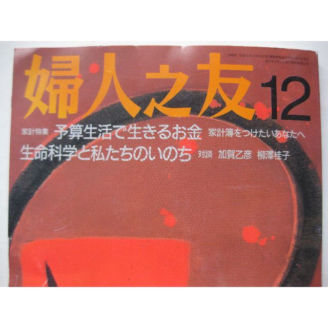 婦人之友2001年12月★家計簿をつけたいあなたへ★ エンタメ/ホビーの雑誌(生活/健康)の商品写真