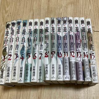 幽遊白書　完全版　15冊　全巻セット　冨樫義博(全巻セット)