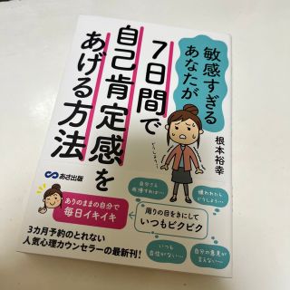 敏感すぎるあなたが７日間で自己肯定感をあげる方法(人文/社会)