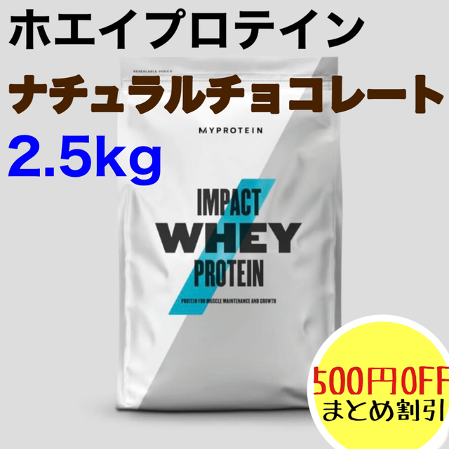 MYPROTEIN(マイプロテイン)のマイプロテイン ホエイプロテイン ナチュラルチョコレート 2.5kg 2.5キロ 食品/飲料/酒の健康食品(プロテイン)の商品写真