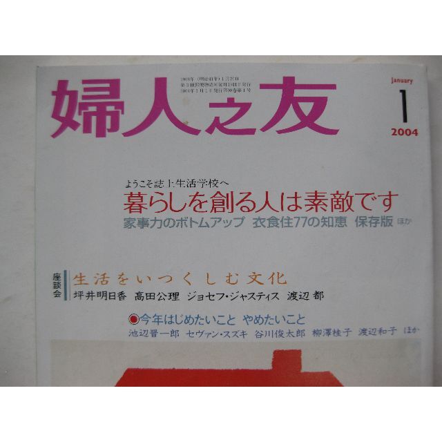 婦人之友2004年1月★暮らしを創る人は素敵です★ エンタメ/ホビーの雑誌(生活/健康)の商品写真