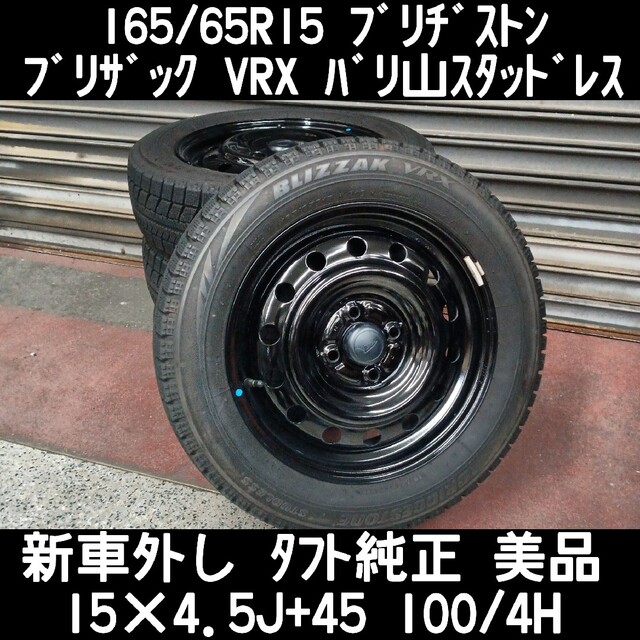 【翌日までに発送】165/65R15 BRIDGESTONEスタッドレスセット