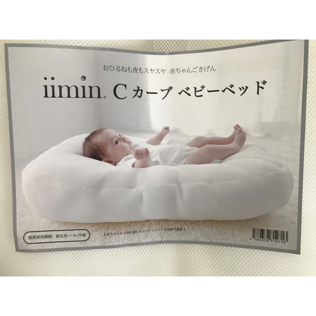 iimin Cカーブベビーベッド  赤ちゃんが安心する姿勢を保つベビーベッド