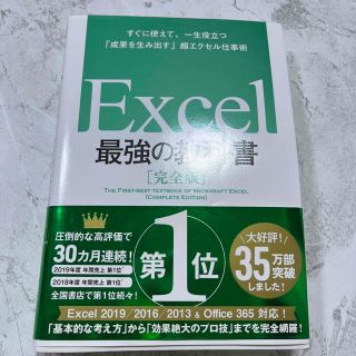 Ｅｘｃｅｌ最強の教科書【完全版】 すぐに使えて、一生役立つ「成果を生み出す」超エ(その他)