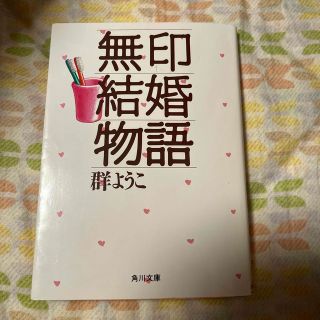 無印結婚物語(文学/小説)