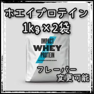 マイプロテイン(MYPROTEIN)のマイプロテイン　Impact ホエイ プロテイン　1㎏ × 2袋　マイプロ　新品(トレーニング用品)