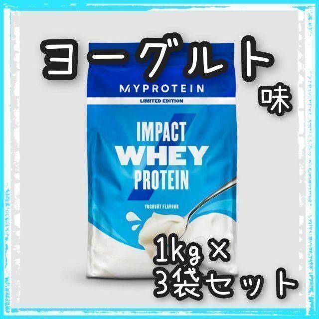 マイプロテイン ホエイプロテイン　1kg×3個セット