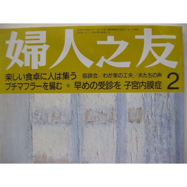 婦人之友2000年2月★楽しい食卓に人は集う・プチマフラーを編む★ エンタメ/ホビーの雑誌(生活/健康)の商品写真