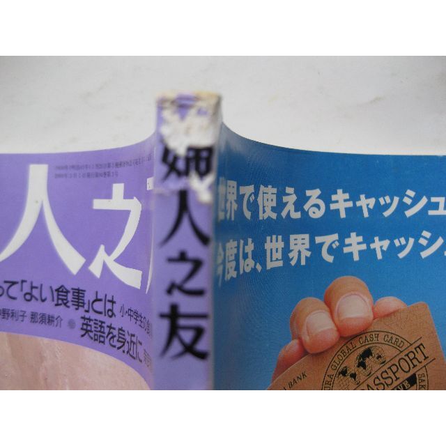 婦人之友2000年3月★子どもにとって「よい食事」とは・座談会　読む喜び★ エンタメ/ホビーの雑誌(生活/健康)の商品写真