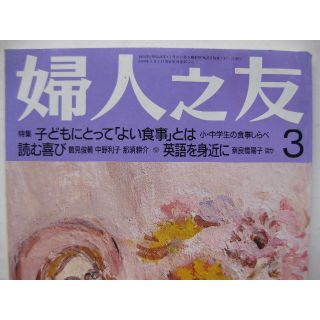 婦人之友2000年3月★子どもにとって「よい食事」とは・座談会　読む喜び★(生活/健康)