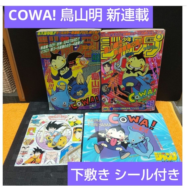 週刊少年ジャンプ 1997年48号49号※COWA!:鳥山明:新連載※下敷き付き