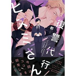 専用品『復讐代行ヒズミさん』(ボーイズラブ(BL))