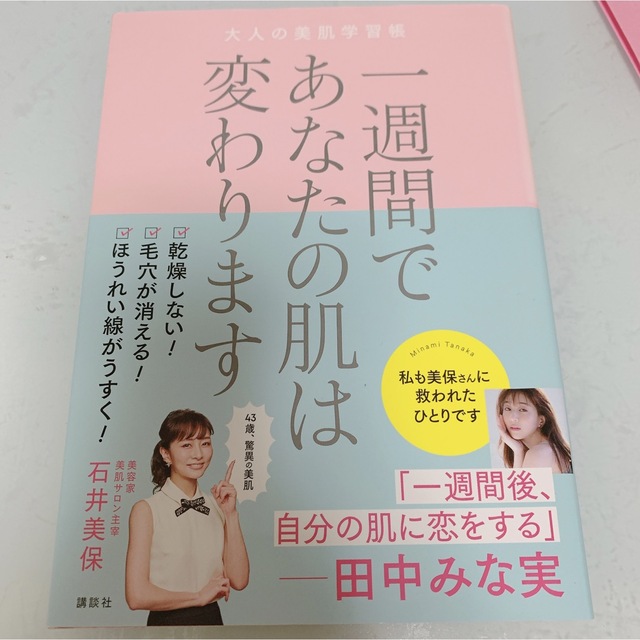 一週間であなたの肌は変わります大人の美肌学習帳 エンタメ/ホビーの本(その他)の商品写真