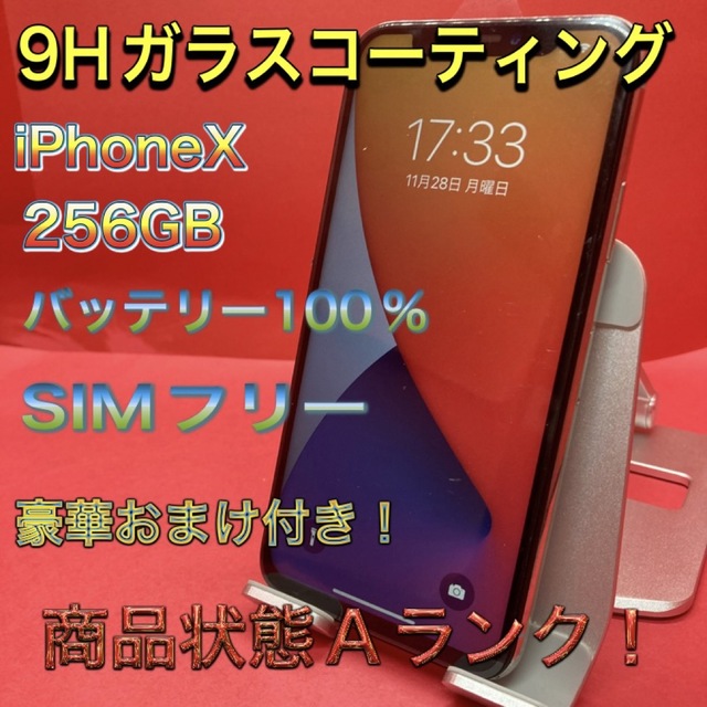 iPhone X シルバー 256 GB SIMフリー