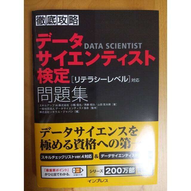 Impress(インプレス)の徹底攻略データサイエンティスト検定問題集［リテラシーレベル］対応 エンタメ/ホビーの本(資格/検定)の商品写真