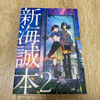 すずめの戸締まり　新海誠本2 映画入場者特典(その他)