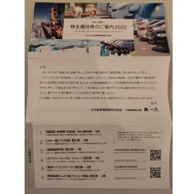 日本駐車場開発株式会社　株主優待券　1冊　出品№1 チケットの施設利用券(その他)の商品写真