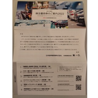 日本駐車場開発株式会社　株主優待券　1冊　出品№1(その他)