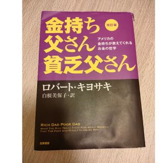 改訂版　金持ち父さん　貧乏父さん　アメリカの金持ちが教えてくれるお金の哲学(ビジネス/経済)