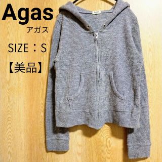 【美品】Agas アガス ニットジップアップパーカー S(パーカー)