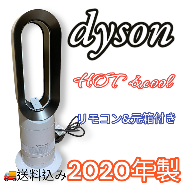 dyson ダイソン　AM09 ホット\u0026クール　2020年製　扇風機　リモコン付