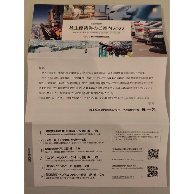 日本駐車場開発株式会社　株主優待券　1冊　出品№5 チケットの施設利用券(その他)の商品写真