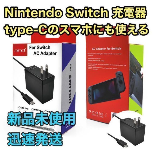 ☆新品未使用☆ ニンテンドースイッチ 充電器 acアダプター タイプＣ【互換品】 スマホ/家電/カメラのスマホ/家電/カメラ その他(その他)の商品写真