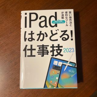 ｉＰａｄはかどる！仕事技 賢い操作法と便利なツールが満載 ２０２３(コンピュータ/IT)