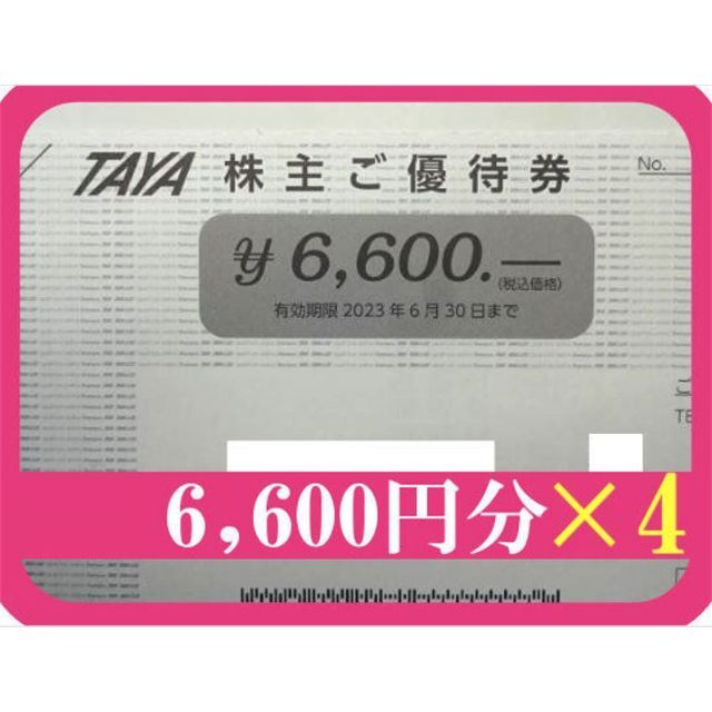 6600円分×4) 田谷 TAYA 株主優待券 ～2023.6