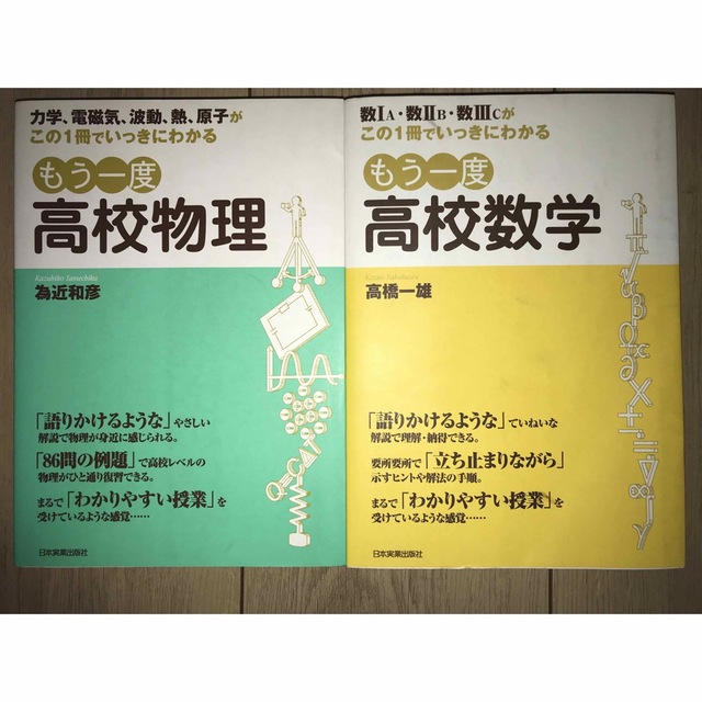 高校数学・物理　関連書籍