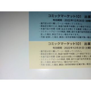 ●【送料無料】C101 コミケ サークルチケット 2日目