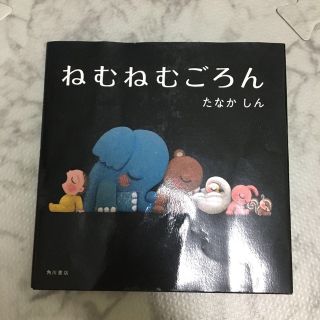 ねむねむごろん(絵本/児童書)