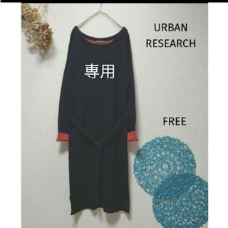 アーバンリサーチ(URBAN RESEARCH)のロッチ様専用　URBANRESEARCHアーバンリサーチ　袖配色ニットワンピース(ロングワンピース/マキシワンピース)