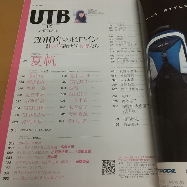 ワニブックス(ワニブックス)のUTB 2008年12月号 アップトゥボーイ※夏帆 足立梨花 佐々木希 美山加恋 エンタメ/ホビーの雑誌(アート/エンタメ/ホビー)の商品写真