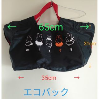 ミッフィー(miffy)のエコバック(エコバッグ)