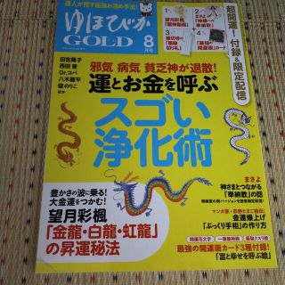 ゆほびかGOLD (ゴールド) 2021年 08月号(生活/健康)