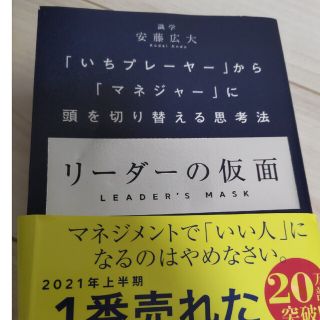 リーダーの仮面 「いちプレーヤー」から「マネジャー」に頭を切り替え(その他)