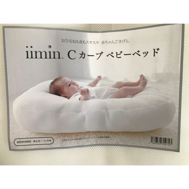 iimin Cカーブベビーベッド 赤ちゃんが安心する姿勢を保つベビーベッド