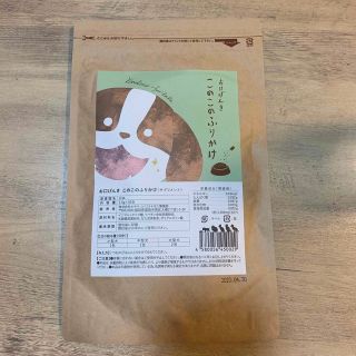 【新品・未開封】お口げんき　このこのふりかけ(犬)