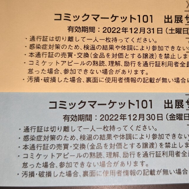 コミックマーケット101 サークルチケット　コミケ　2日間セット　両日　通行証