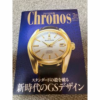 グランドセイコー(Grand Seiko)のクロノス日本版　2018年7月号　NO.77 GRAND SEIKO(腕時計(アナログ))