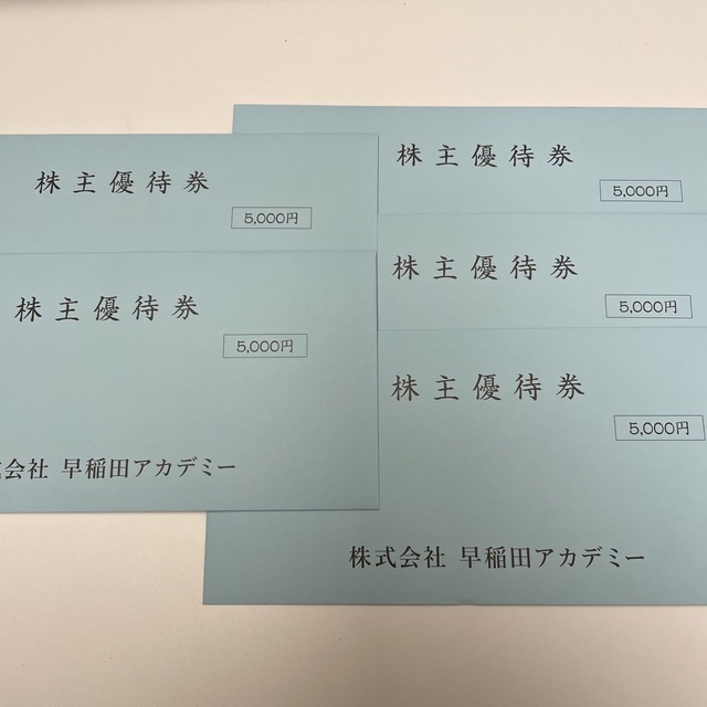 最新　早稲田アカデミー　株主優待　25000円分