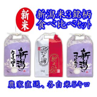 食べ比べ　新米・令和4年産　新潟コシヒカリ　新之助　みずほの輝き　各5キロ　04(米/穀物)