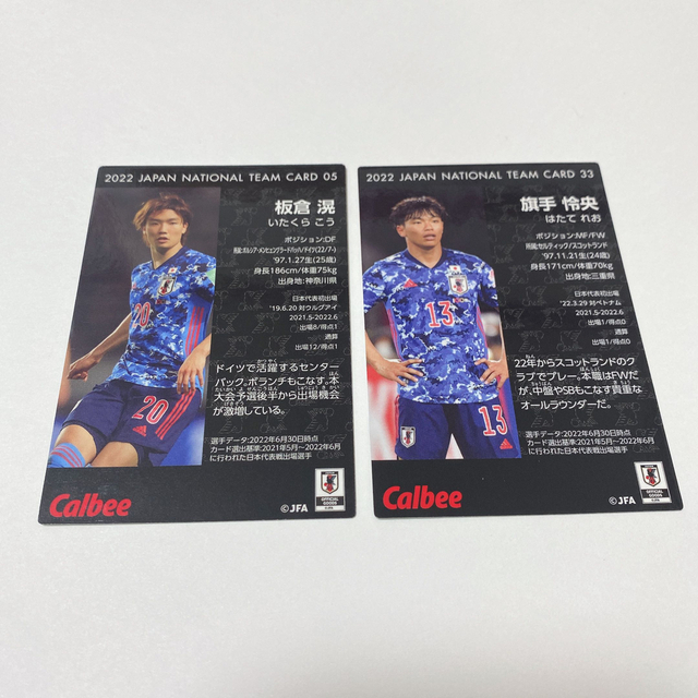 カルビー(カルビー)のサッカー 日本代表 チップス カード 板倉滉 旗手怜央 エンタメ/ホビーのタレントグッズ(スポーツ選手)の商品写真